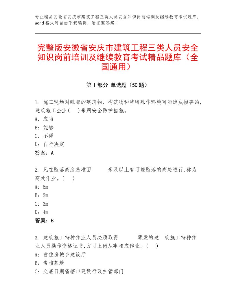 完整版安徽省安庆市建筑工程三类人员安全知识岗前培训及继续教育考试精品题库（全国通用）