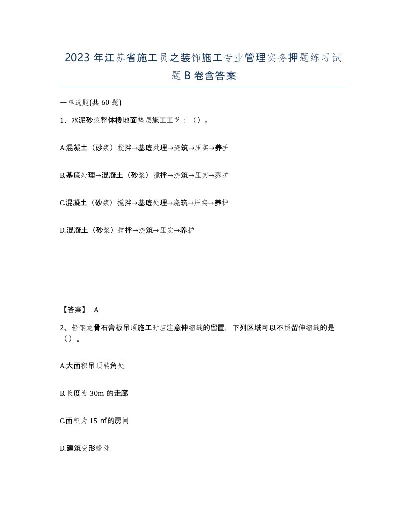 2023年江苏省施工员之装饰施工专业管理实务押题练习试题B卷含答案