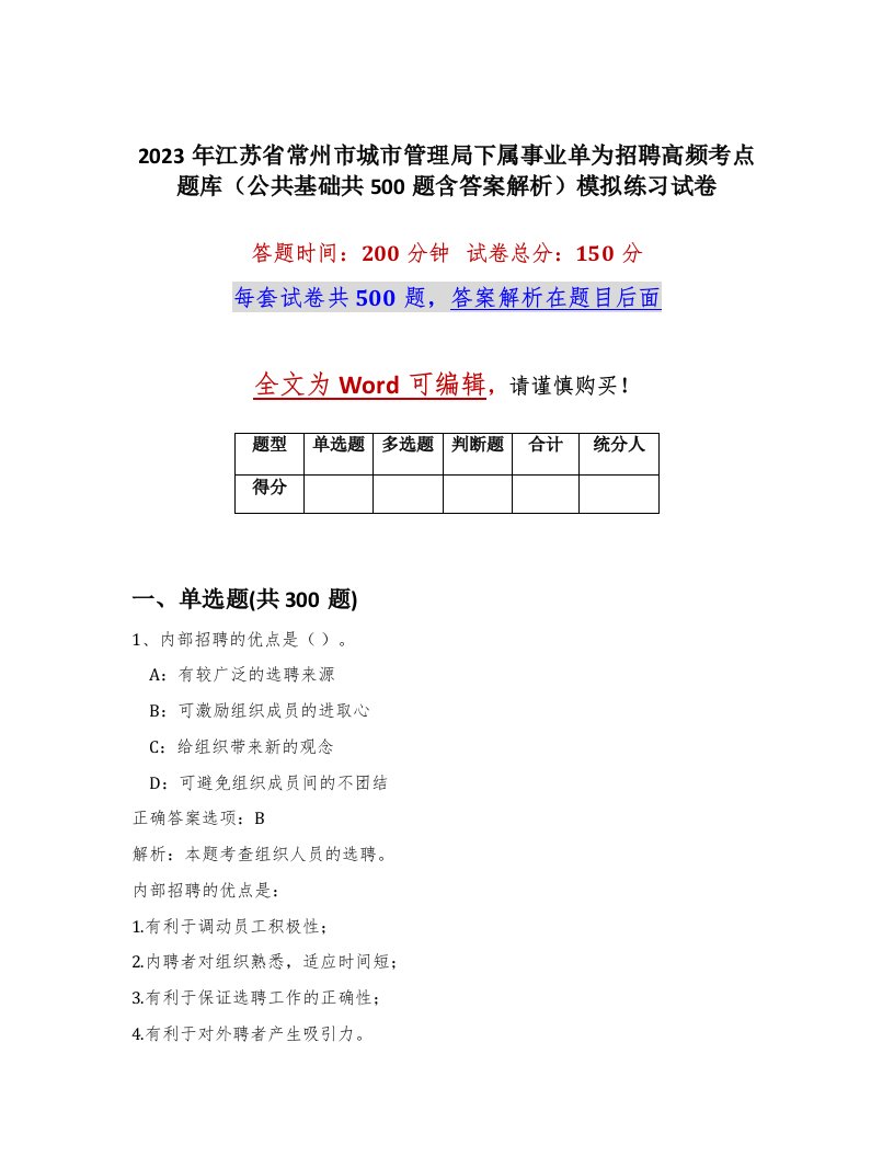 2023年江苏省常州市城市管理局下属事业单为招聘高频考点题库公共基础共500题含答案解析模拟练习试卷