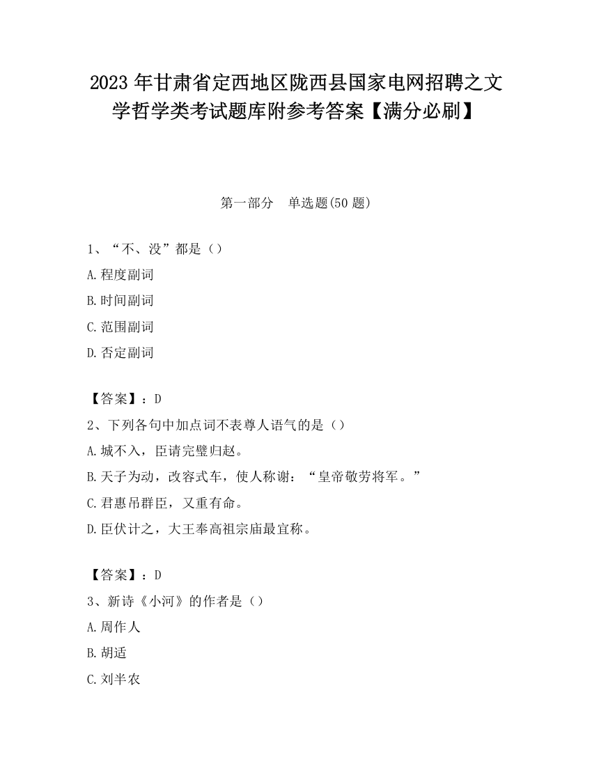 2023年甘肃省定西地区陇西县国家电网招聘之文学哲学类考试题库附参考答案【满分必刷】