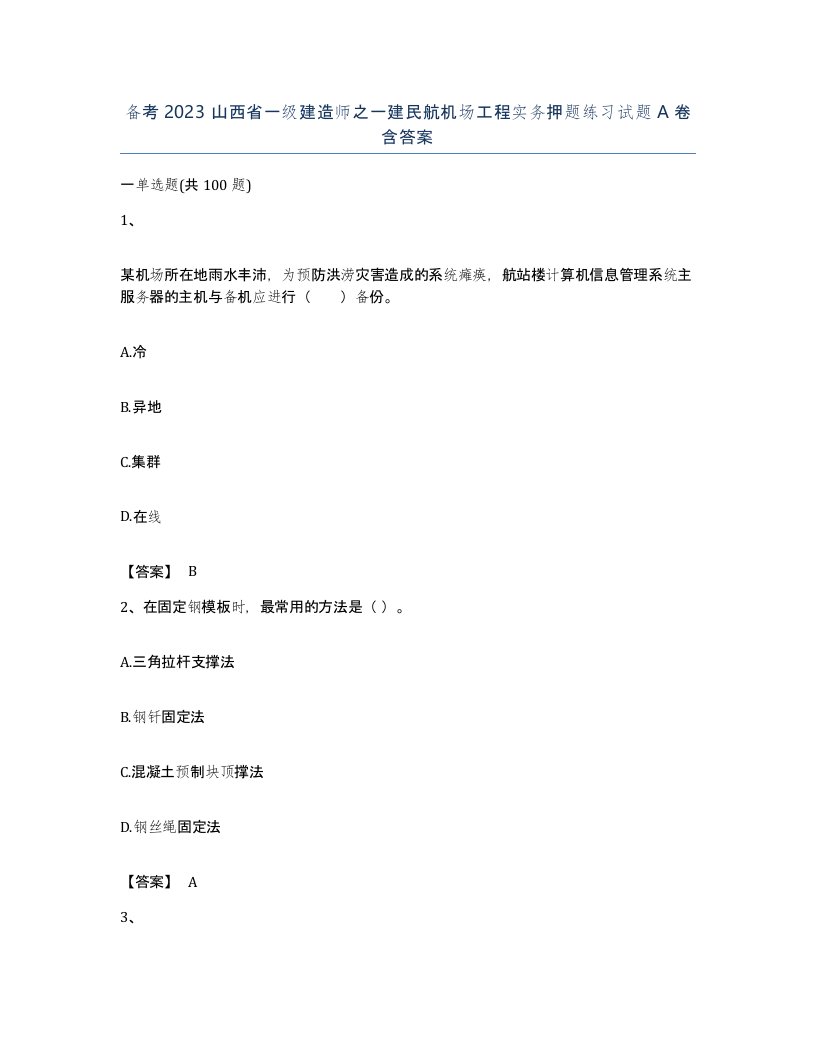 备考2023山西省一级建造师之一建民航机场工程实务押题练习试题A卷含答案