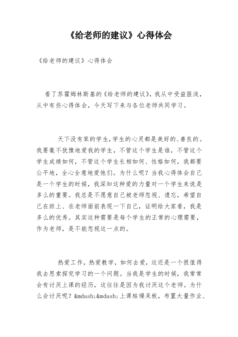 《给老师的建议》心得体会