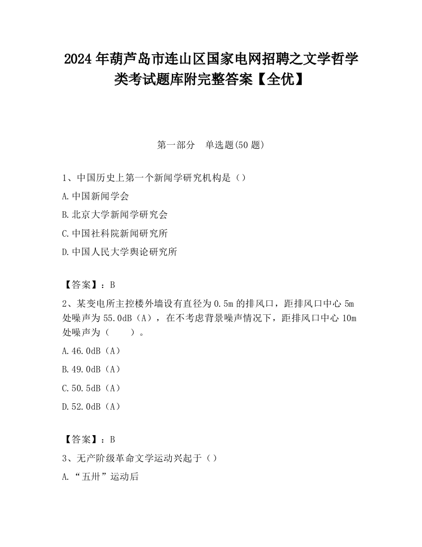 2024年葫芦岛市连山区国家电网招聘之文学哲学类考试题库附完整答案【全优】