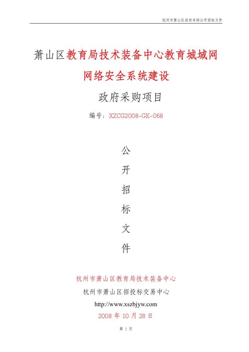 萧山区教育局技术装备中心教育城域网网络安全系统建设