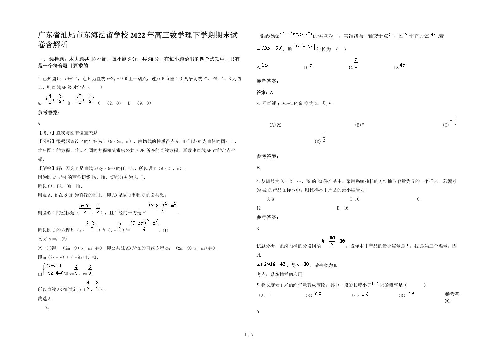 广东省汕尾市东海法留学校2022年高三数学理下学期期末试卷含解析