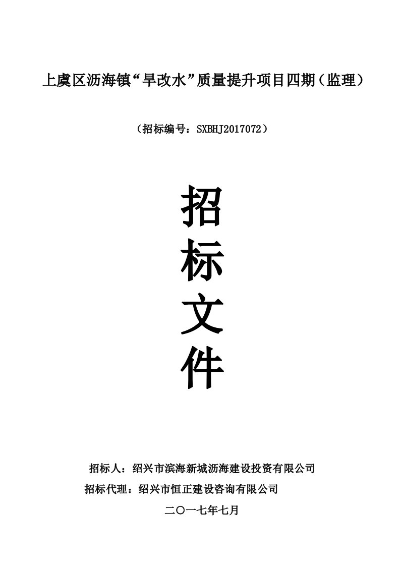 上虞区沥海镇“旱改水”质量提升项目四期监理招标文件