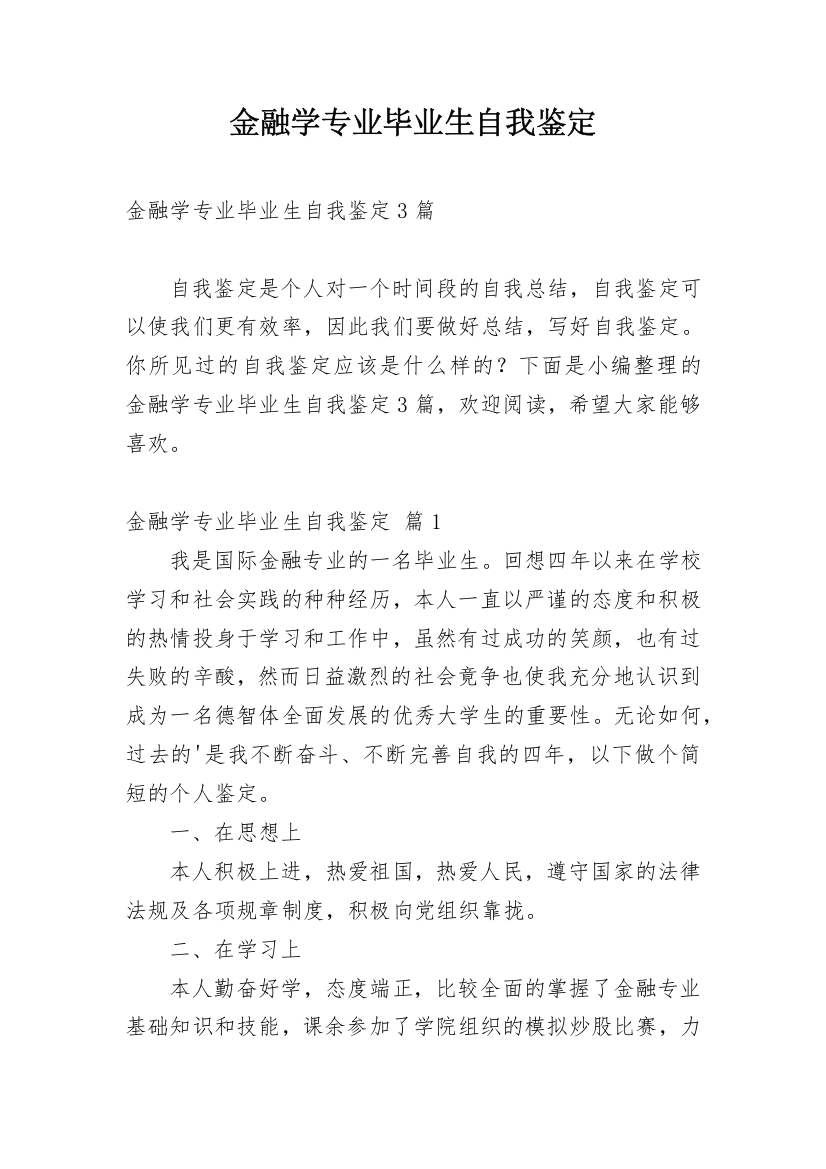 金融学专业毕业生自我鉴定_6