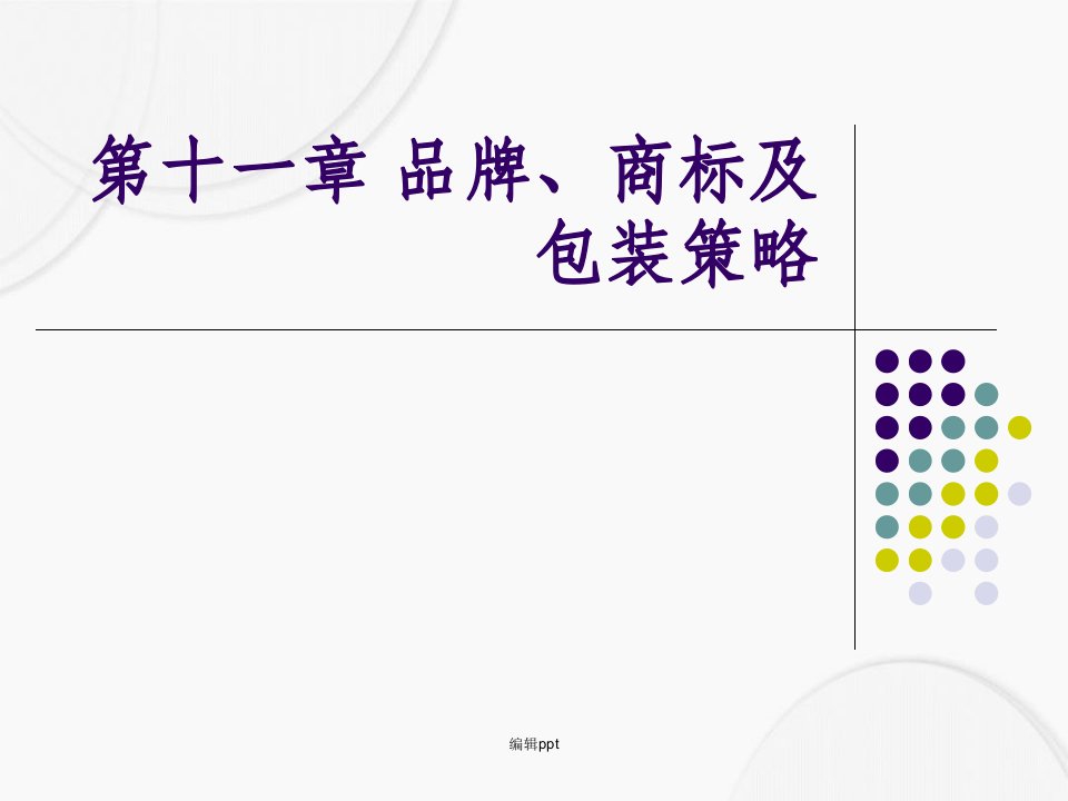 品牌、商标及包装策略