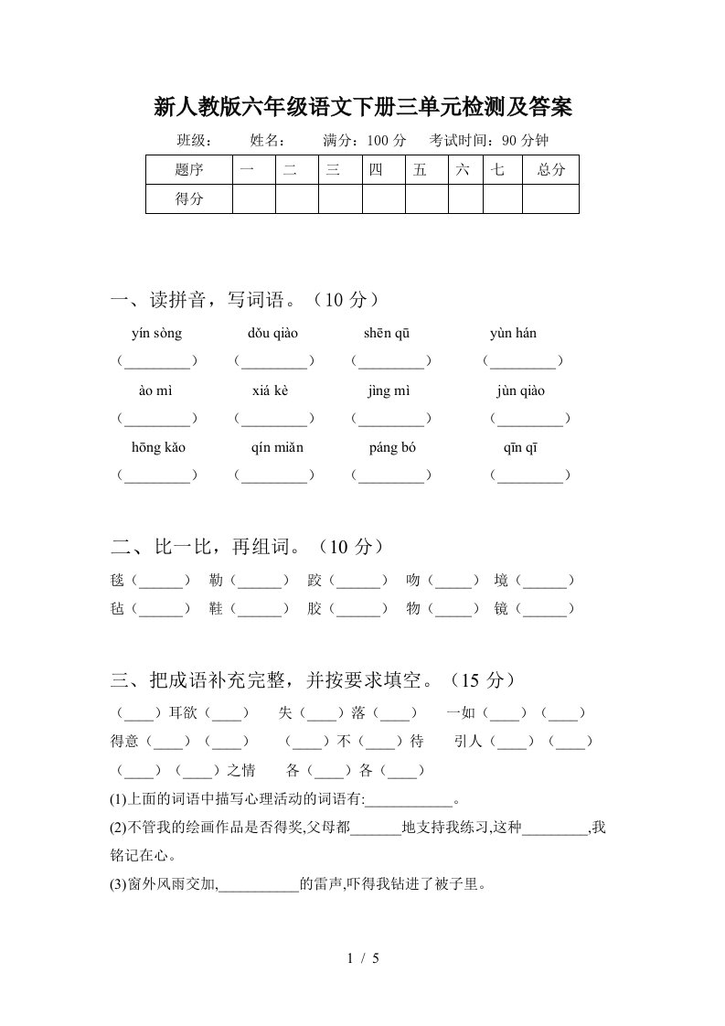 新人教版六年级语文下册三单元检测及答案