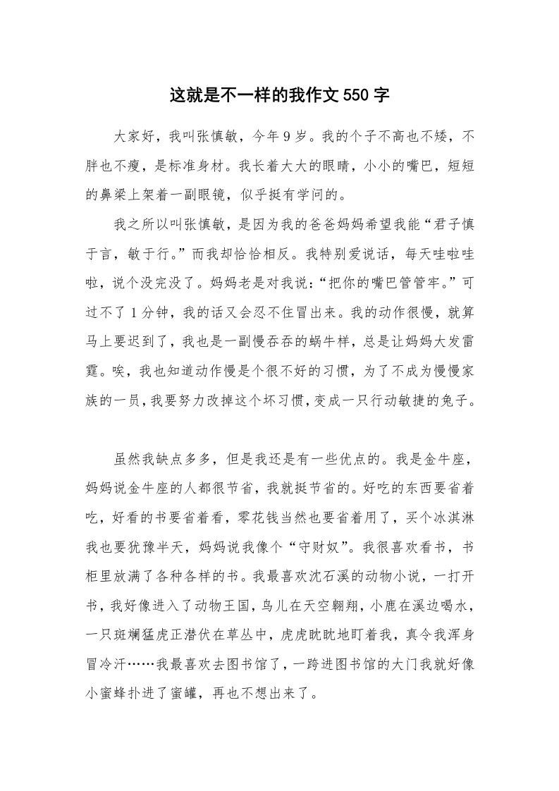 这就是不一样的我作文550字