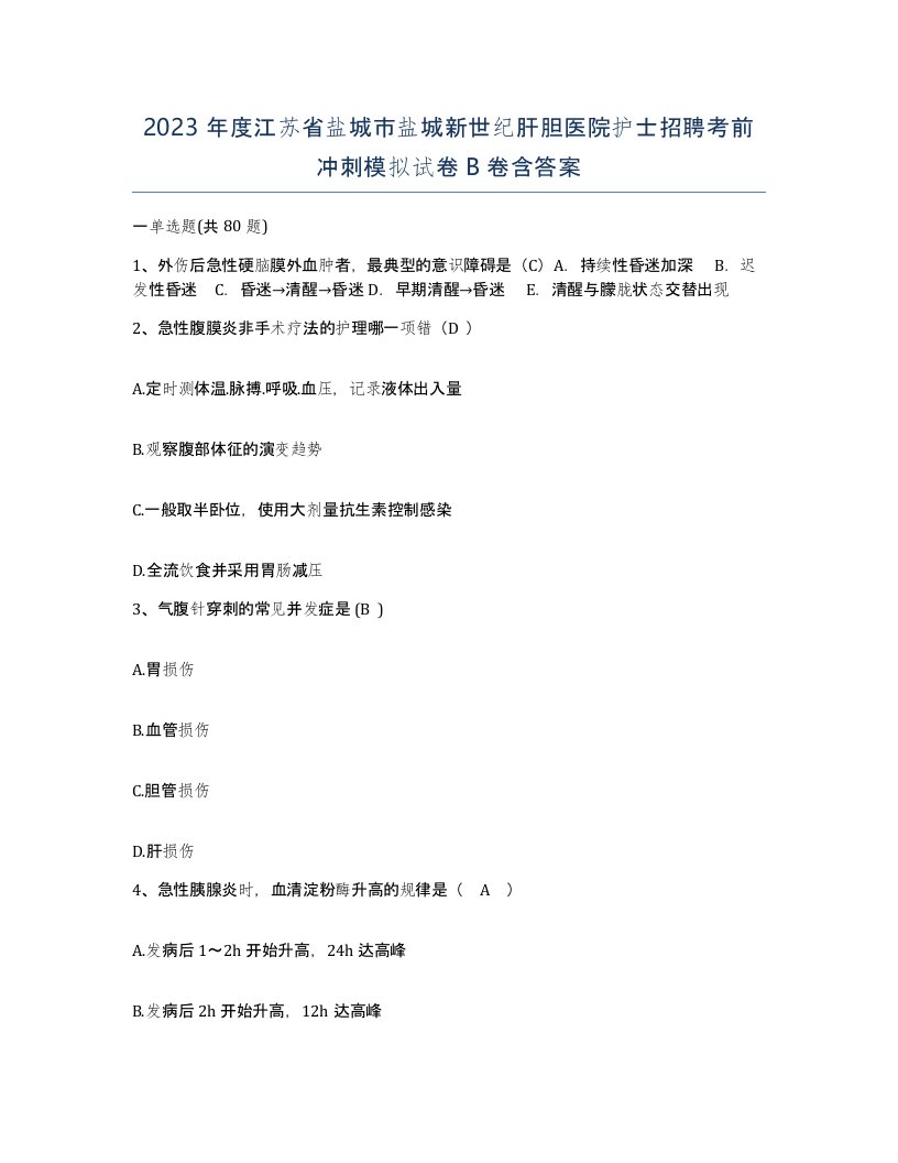 2023年度江苏省盐城市盐城新世纪肝胆医院护士招聘考前冲刺模拟试卷B卷含答案