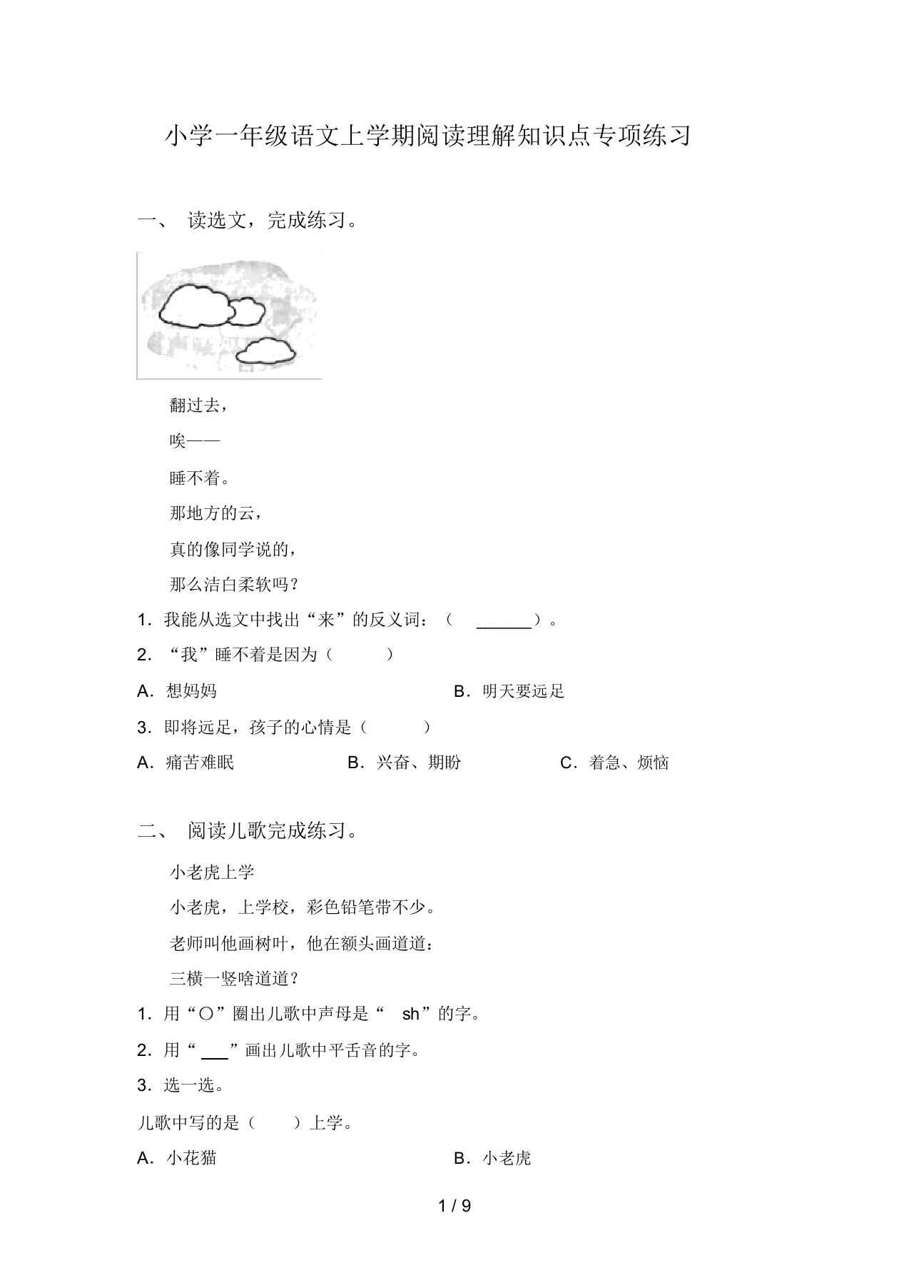 小学一年级语文上学期阅读理解知识点专项练习