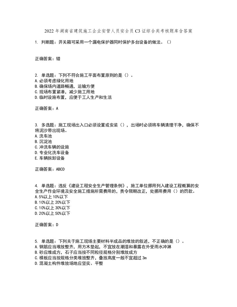 2022年湖南省建筑施工企业安管人员安全员C3证综合类考核题库含答案第23期