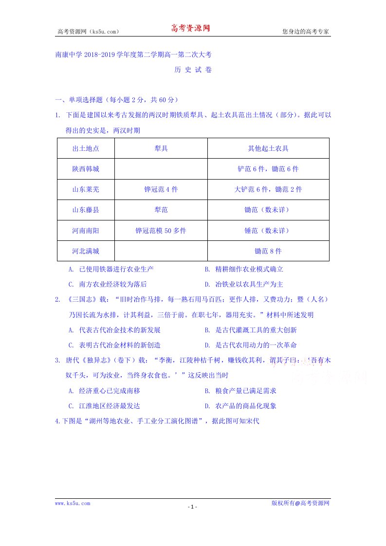 江西省南康中学2018-2019学年高一下学期第二次大考期中考试历史试题