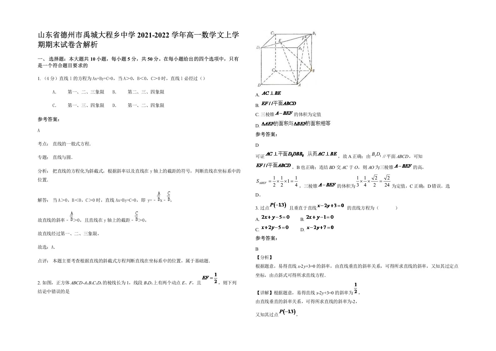 山东省德州市禹城大程乡中学2021-2022学年高一数学文上学期期末试卷含解析