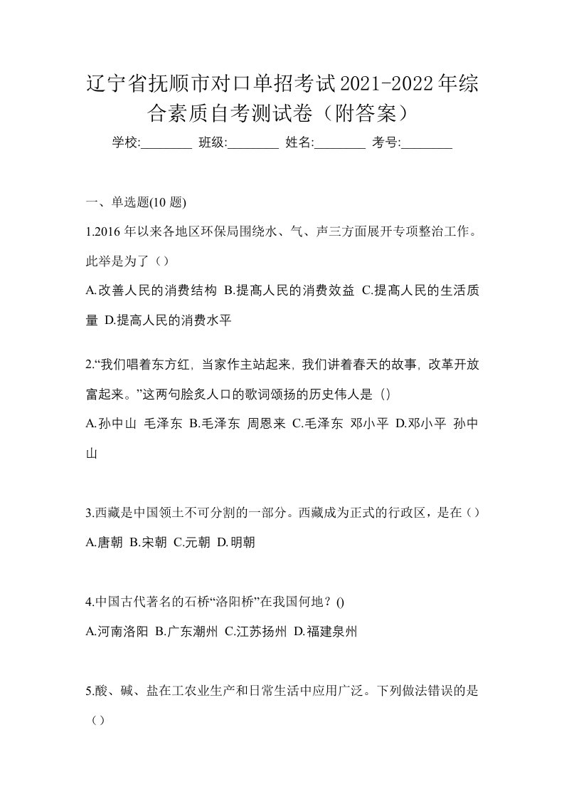 辽宁省抚顺市对口单招考试2021-2022年综合素质自考测试卷附答案