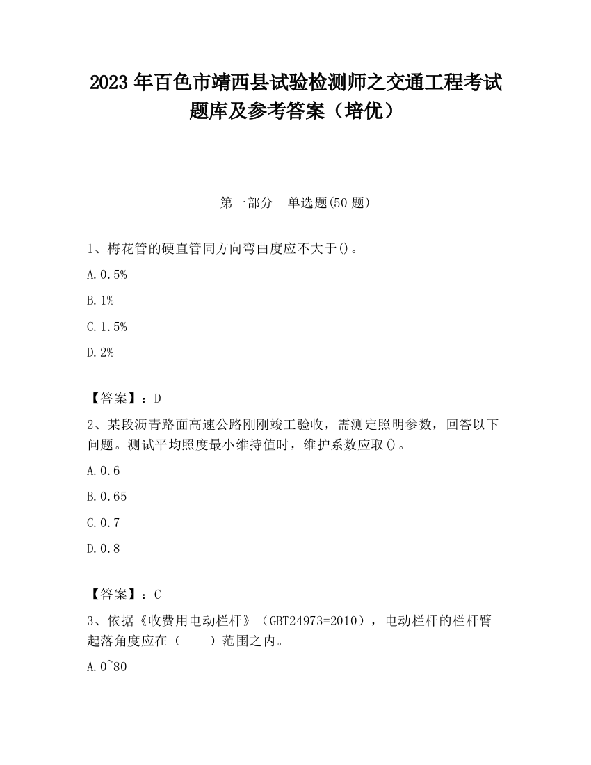 2023年百色市靖西县试验检测师之交通工程考试题库及参考答案（培优）