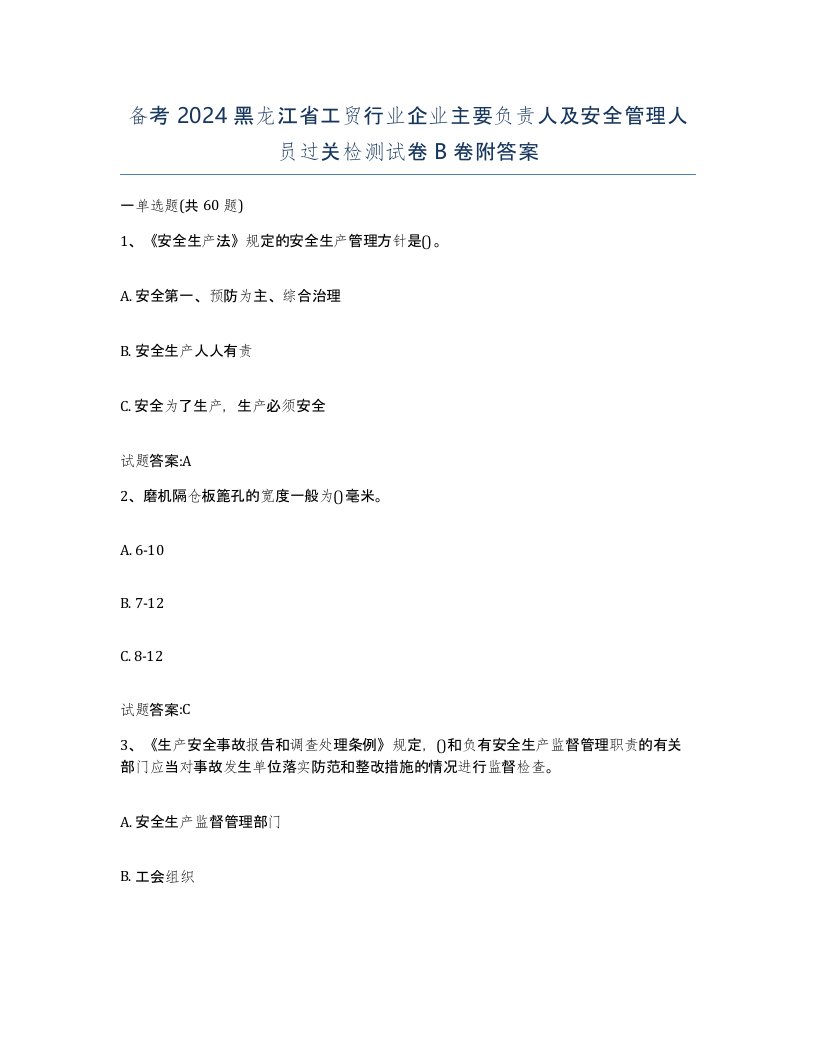 备考2024黑龙江省工贸行业企业主要负责人及安全管理人员过关检测试卷B卷附答案