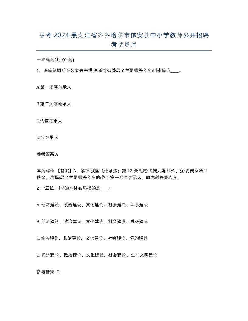 备考2024黑龙江省齐齐哈尔市依安县中小学教师公开招聘考试题库