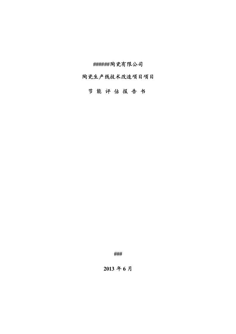 2013年某某陶瓷生产线技术改造项目节能评估报告书