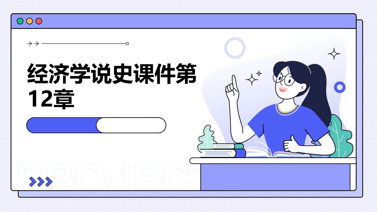 经济学说史课件第12章