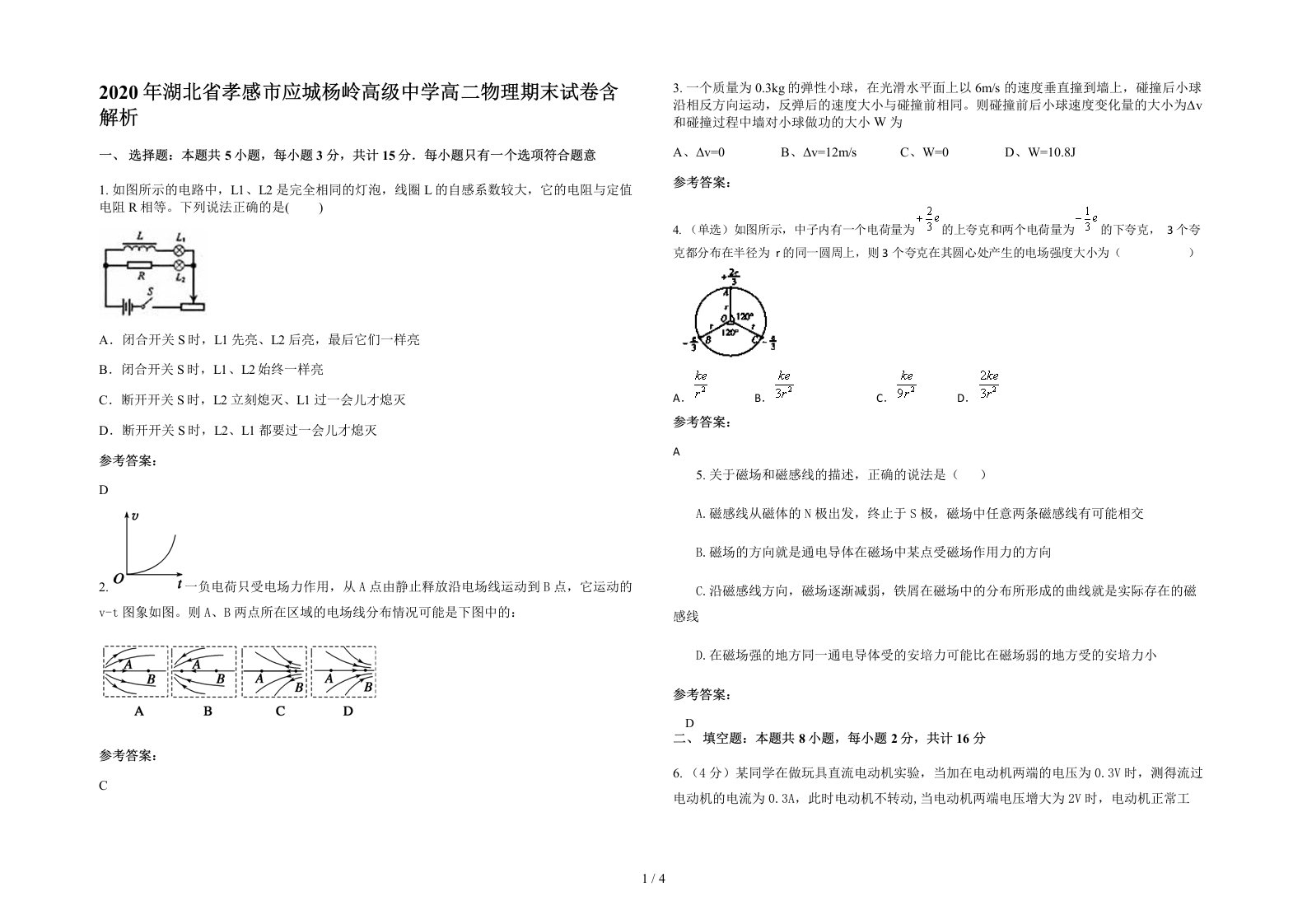 2020年湖北省孝感市应城杨岭高级中学高二物理期末试卷含解析