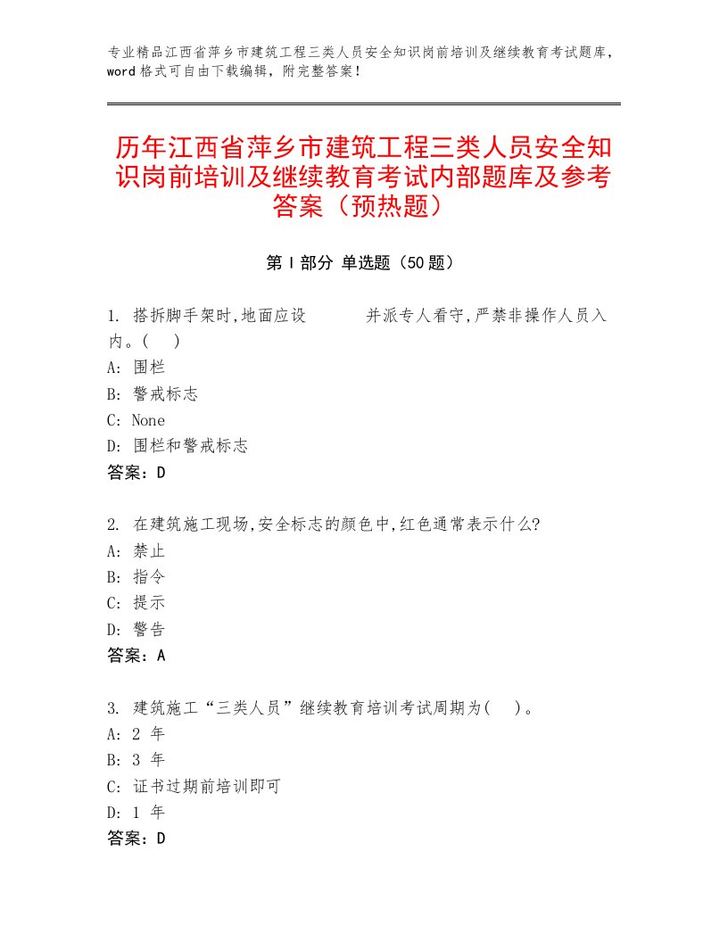 历年江西省萍乡市建筑工程三类人员安全知识岗前培训及继续教育考试内部题库及参考答案（预热题）