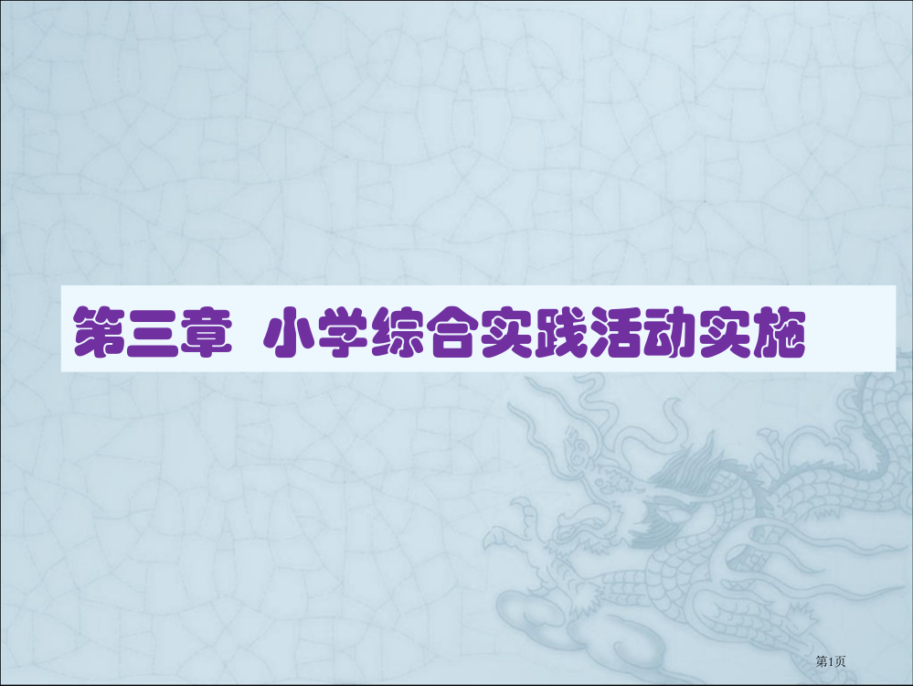 第六章--小学综合实践活动的实施(北师大教材版)市公开课一等奖省赛课获奖PPT课件