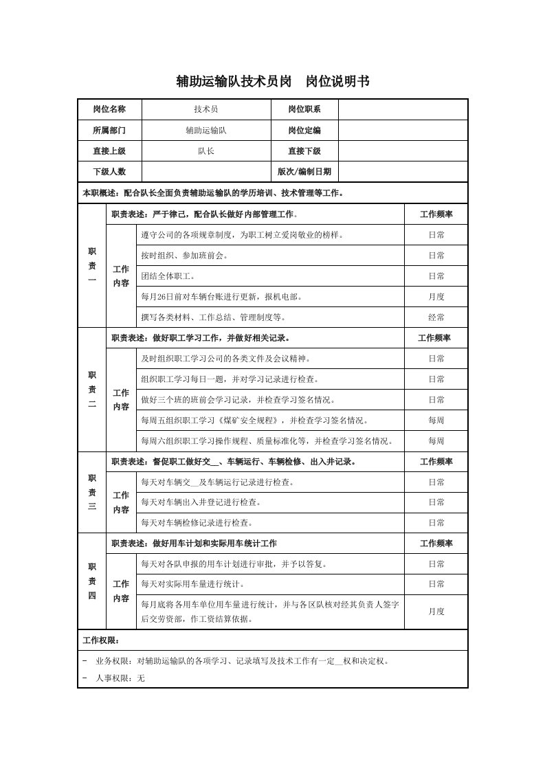 辅助运输队技术员岗位职责说明书