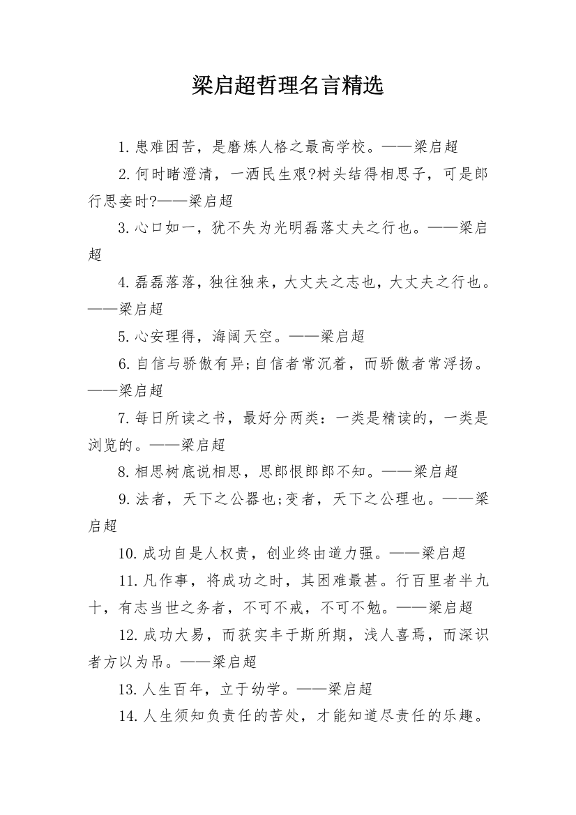 梁启超哲理名言精选