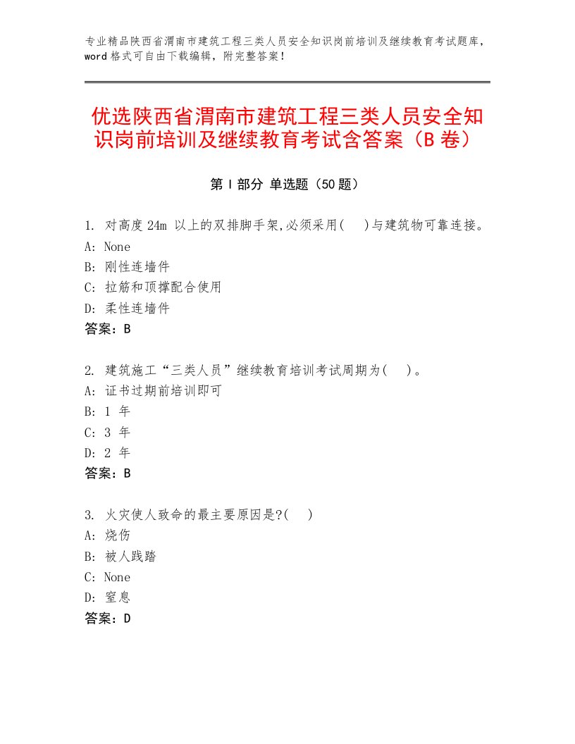 优选陕西省渭南市建筑工程三类人员安全知识岗前培训及继续教育考试含答案（B卷）