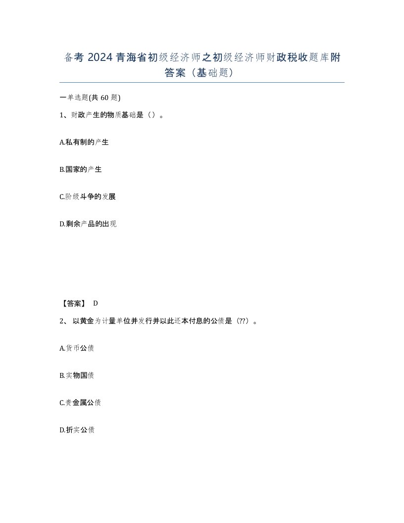 备考2024青海省初级经济师之初级经济师财政税收题库附答案基础题