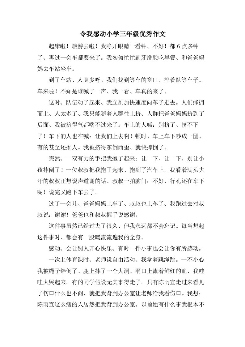 令我感动小学三年级优秀作文