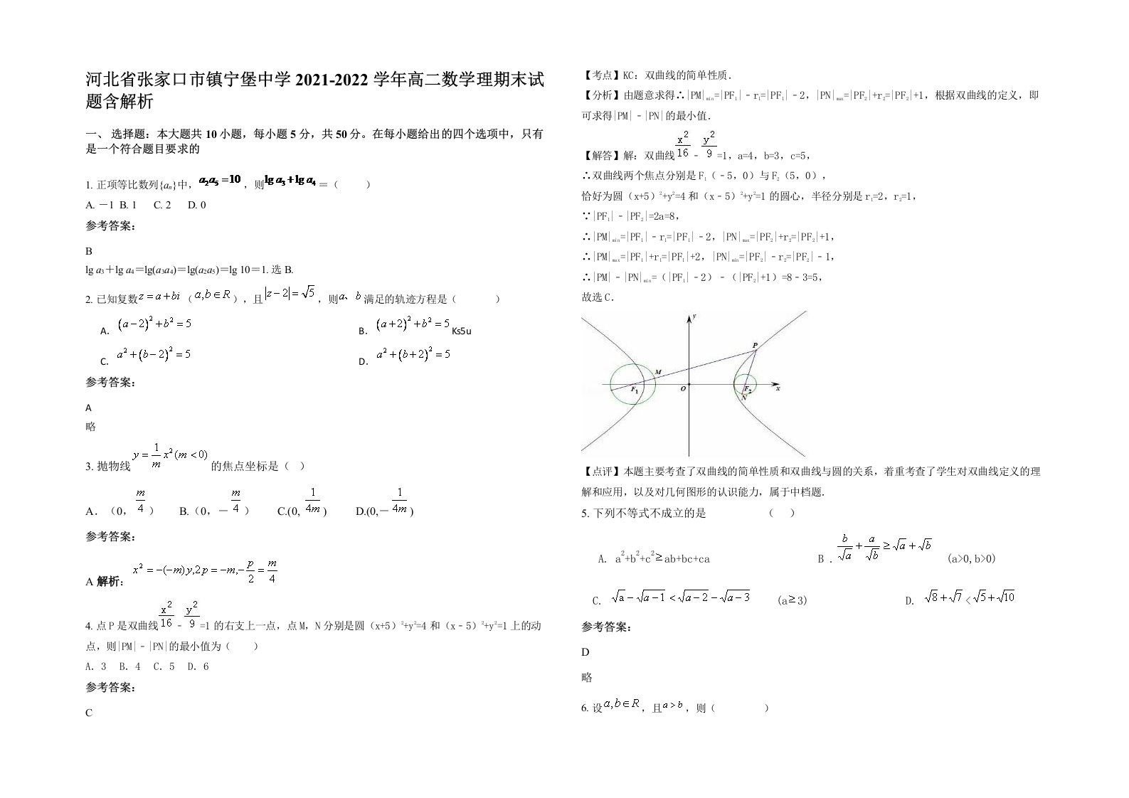 河北省张家口市镇宁堡中学2021-2022学年高二数学理期末试题含解析