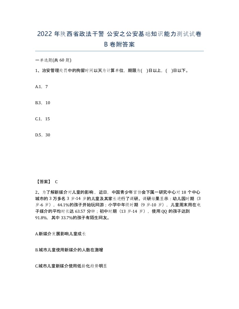 2022年陕西省政法干警公安之公安基础知识能力测试试卷B卷附答案