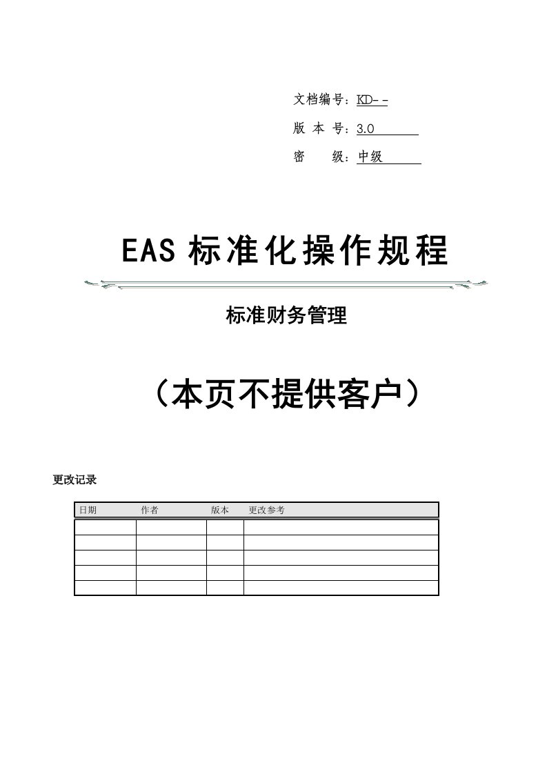 管理制度-EAS标准操作规程标准财务管理