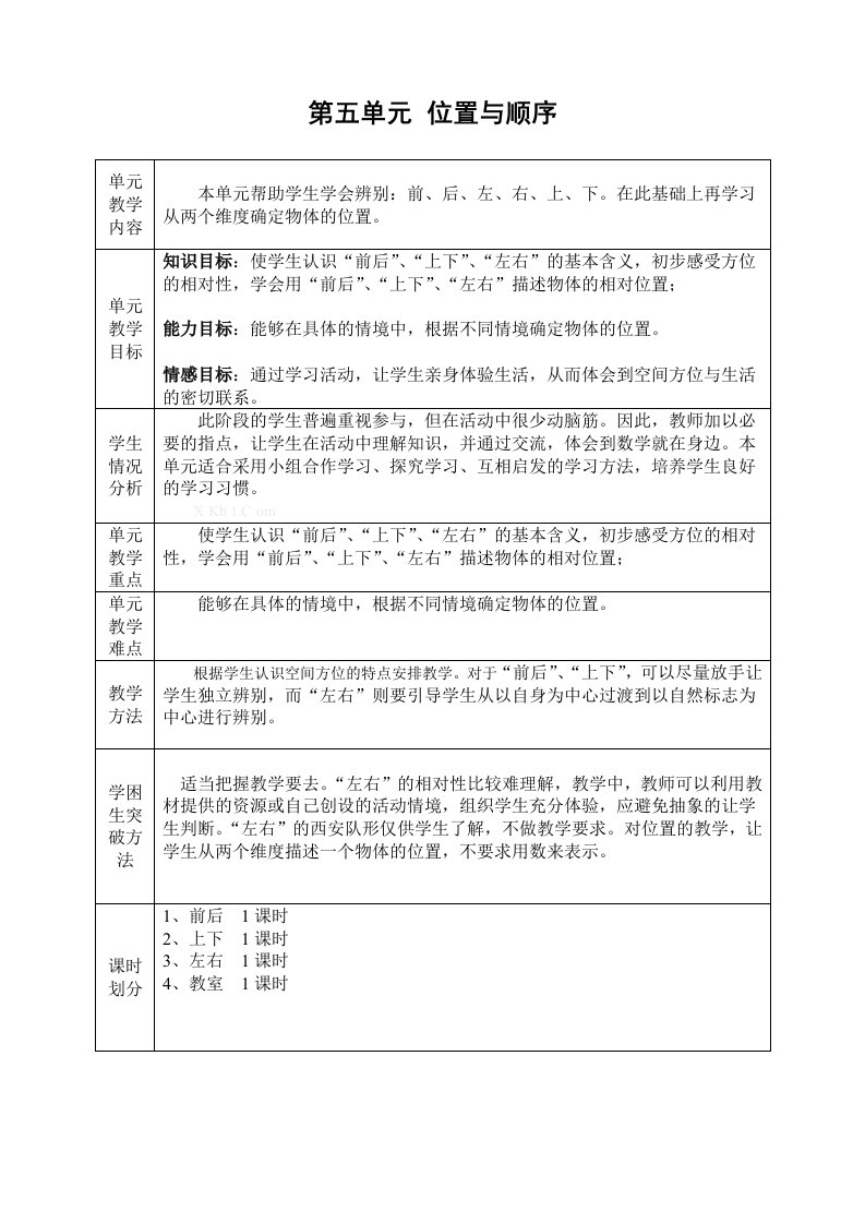 新版北师大版小学数学一年级上册第五单元位置与顺序教案表格式