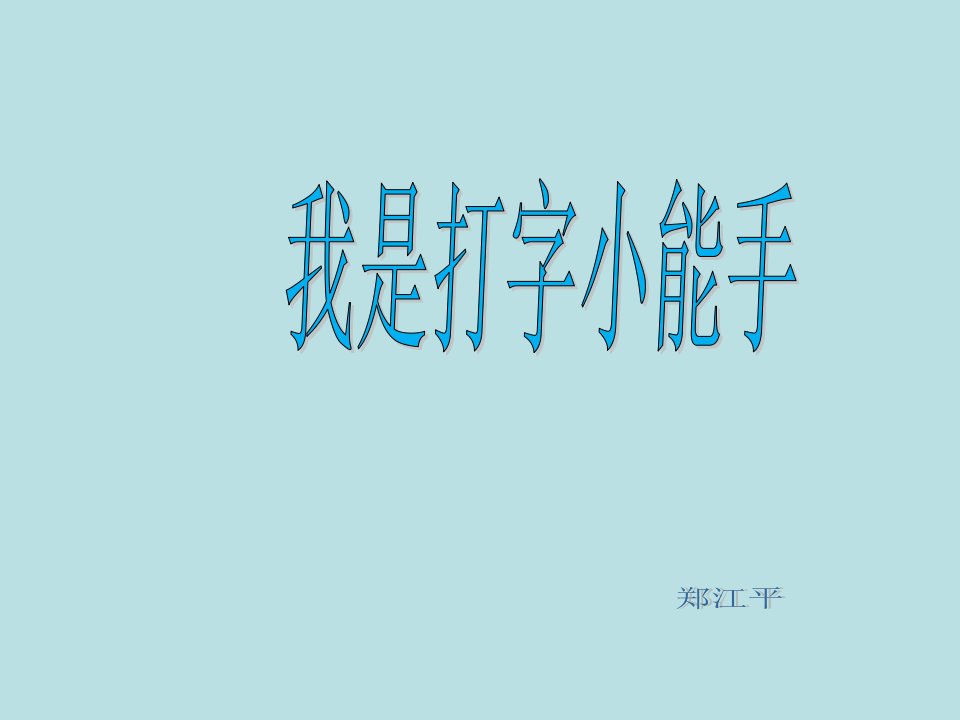 2.“打字小能手”挑战赛