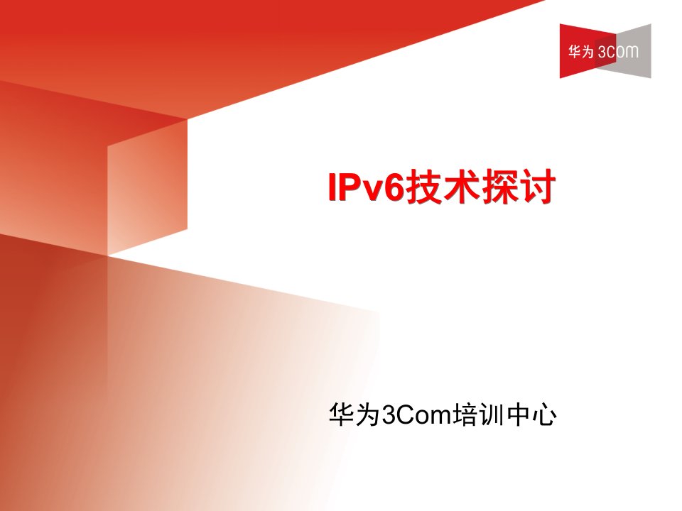 华为3COM-IPv6技术基础讲座