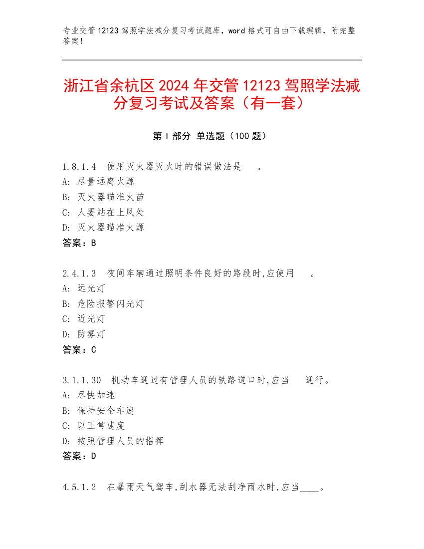 浙江省余杭区2024年交管12123驾照学法减分复习考试及答案（有一套）