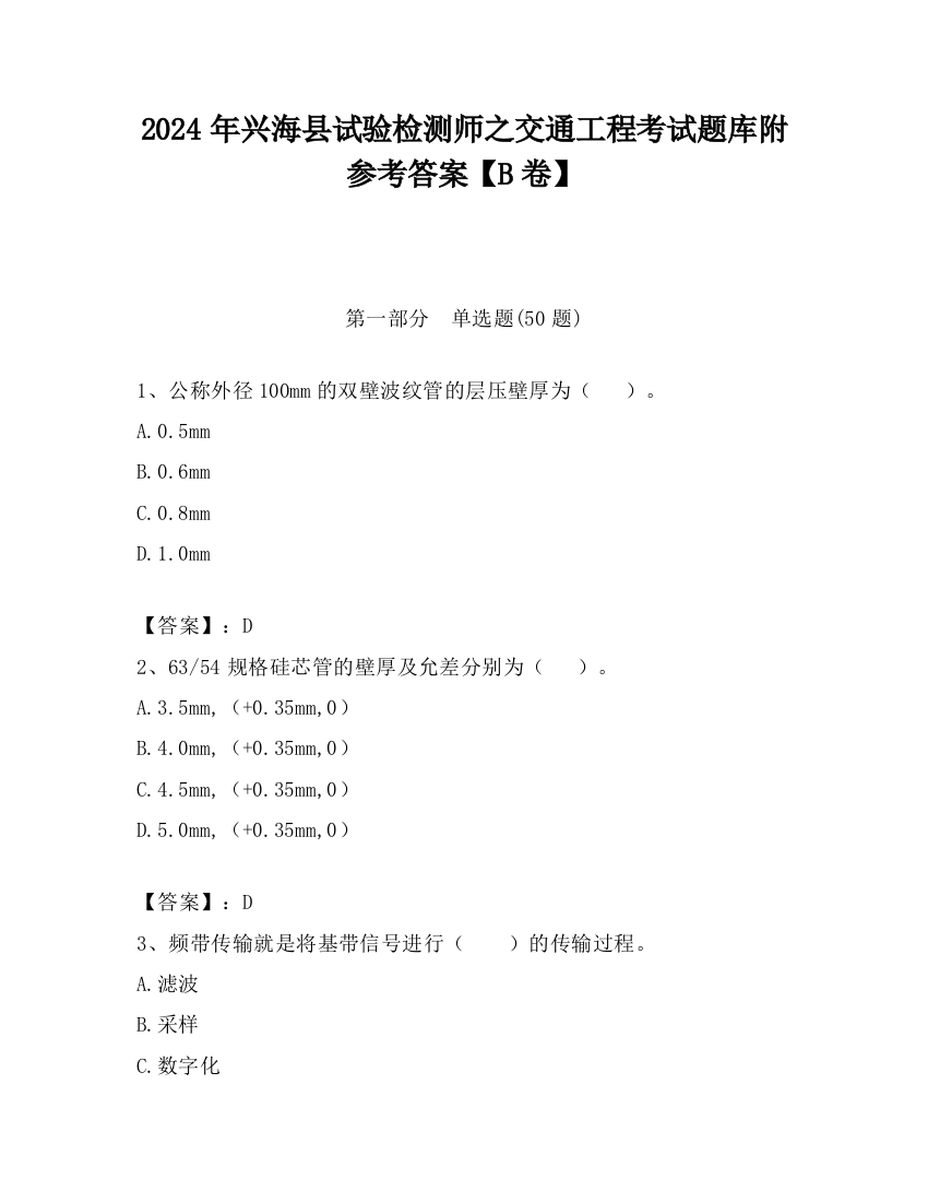 2024年兴海县试验检测师之交通工程考试题库附参考答案【B卷】