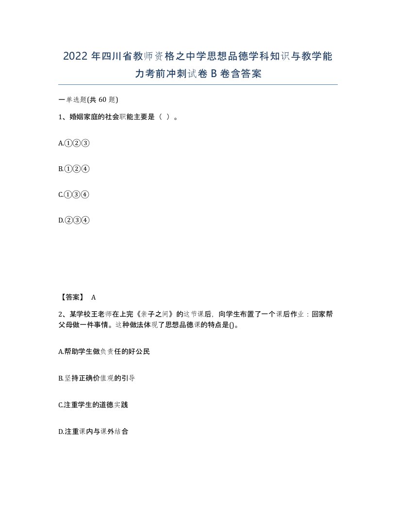 2022年四川省教师资格之中学思想品德学科知识与教学能力考前冲刺试卷B卷含答案