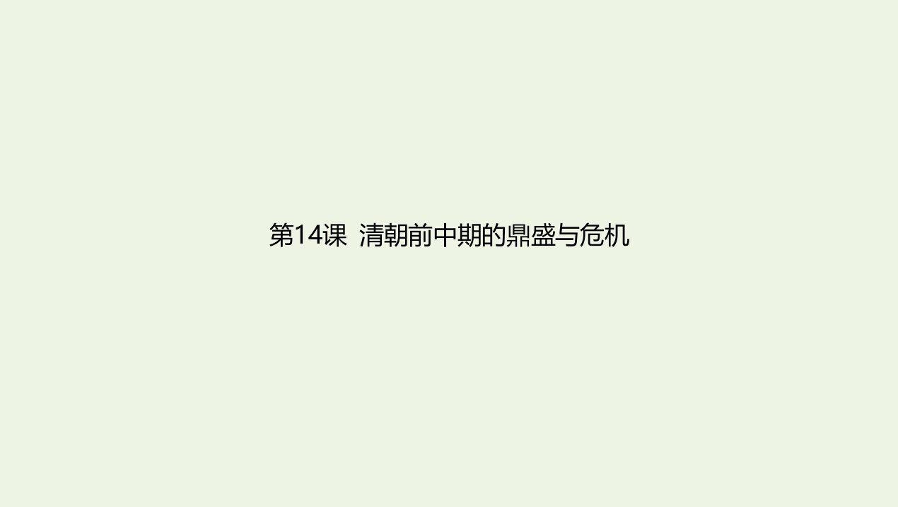 2022年新教材高中历史第四单元明清中国版图的奠定与面临的挑战第14课清朝前中期的鼎盛与危机课件新人教版必修上册中外历史纲要