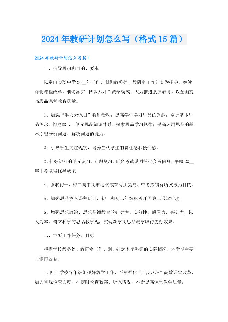 2024年教研计划怎么写（格式15篇）