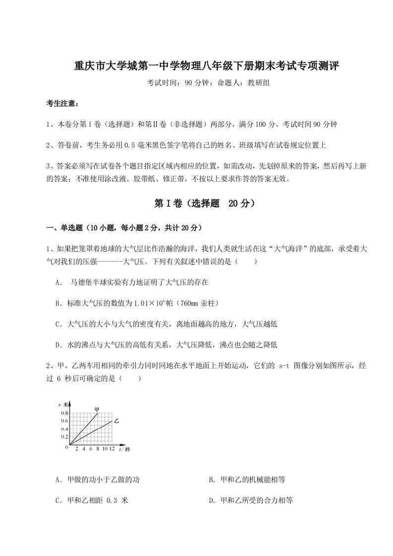 小卷练透重庆市大学城第一中学物理八年级下册期末考试专项测评试卷（解析版含答案）