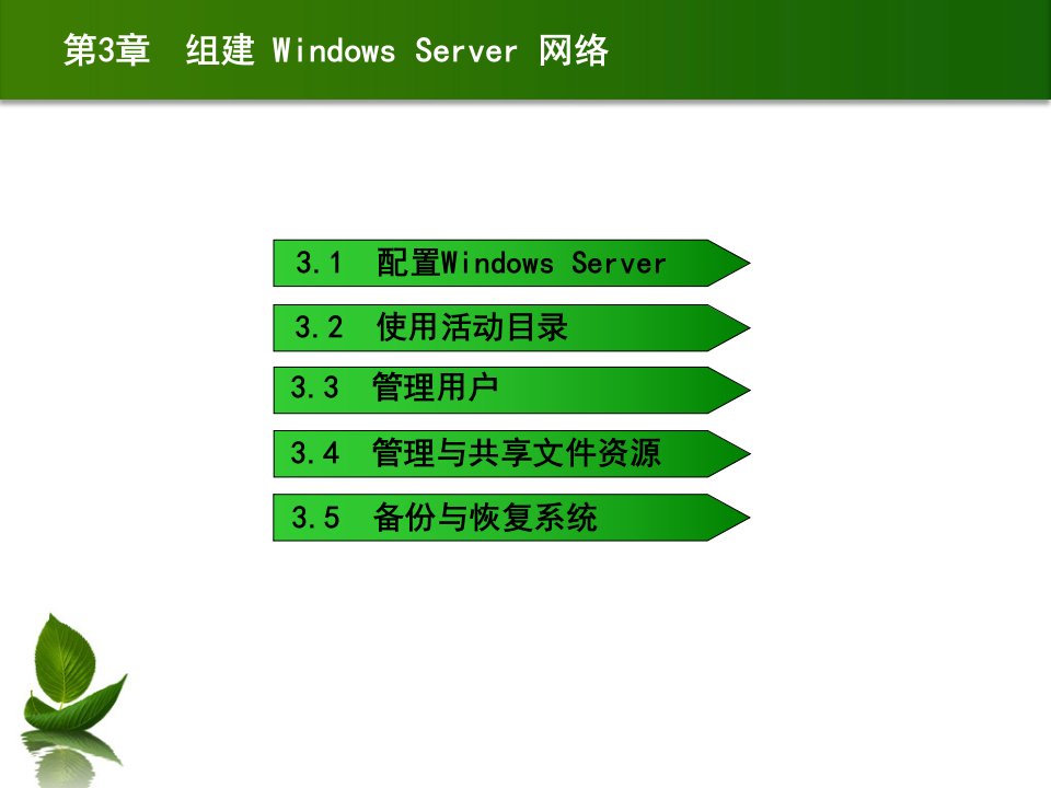 计算机网络应用技能教程-电子教案-曹立志