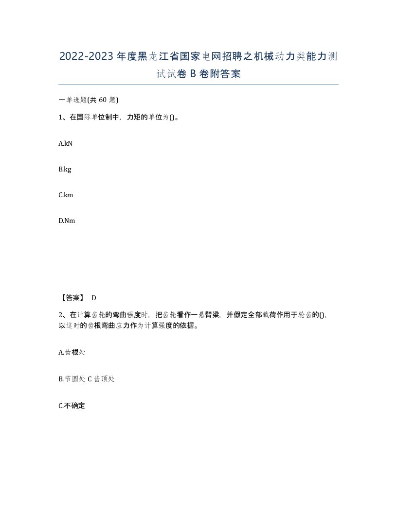 2022-2023年度黑龙江省国家电网招聘之机械动力类能力测试试卷B卷附答案