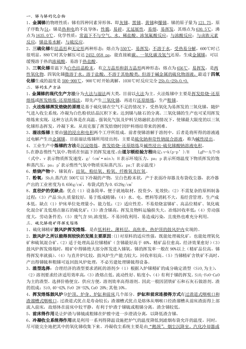 锑冶金温习资料