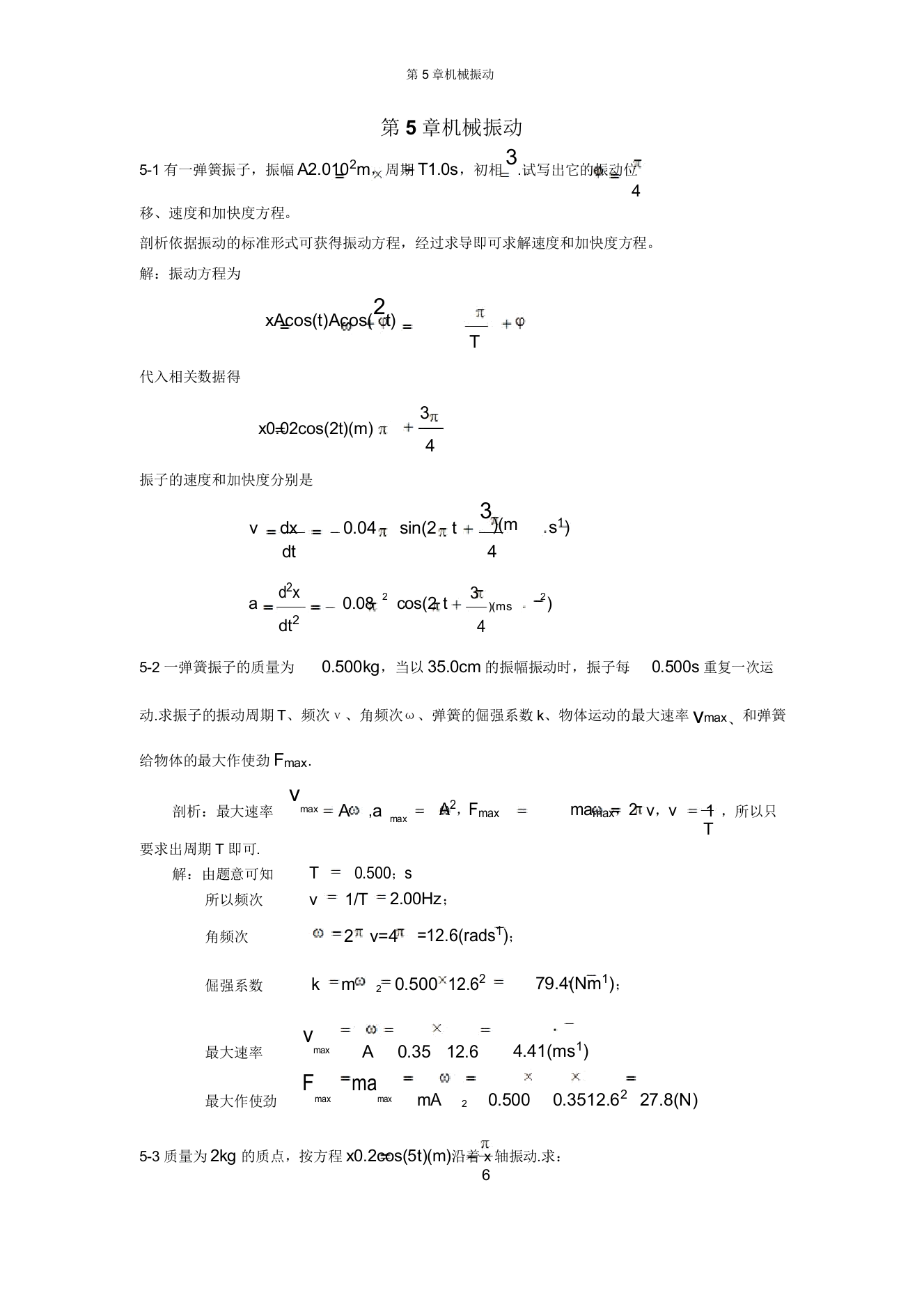 《新编基础物理学》第5章习题解答和分析要点