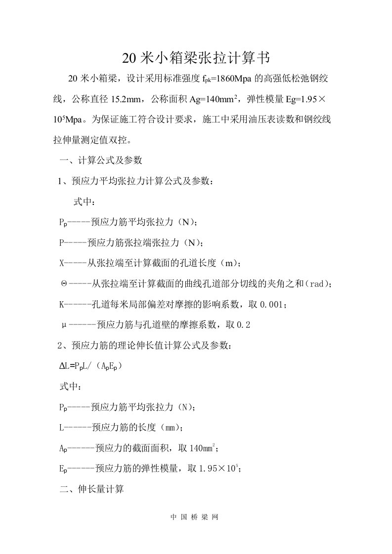 20米小箱梁张拉计算书